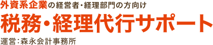 外資系企業の経営者・経理部門の方向け 税務・経理代行サポート