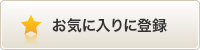 お気に入りに登録
