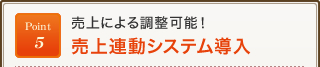 Point5 売上による調整可能！売上連動システム導入