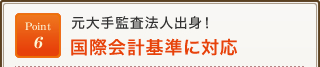 Point6 元大手監査法人出身！国際会計基準に対応