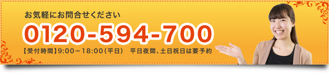 お気軽にお問合せください 0120-594-700