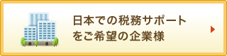 日本での税務サポートをご希望の企業様