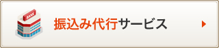 振込み代行サービス